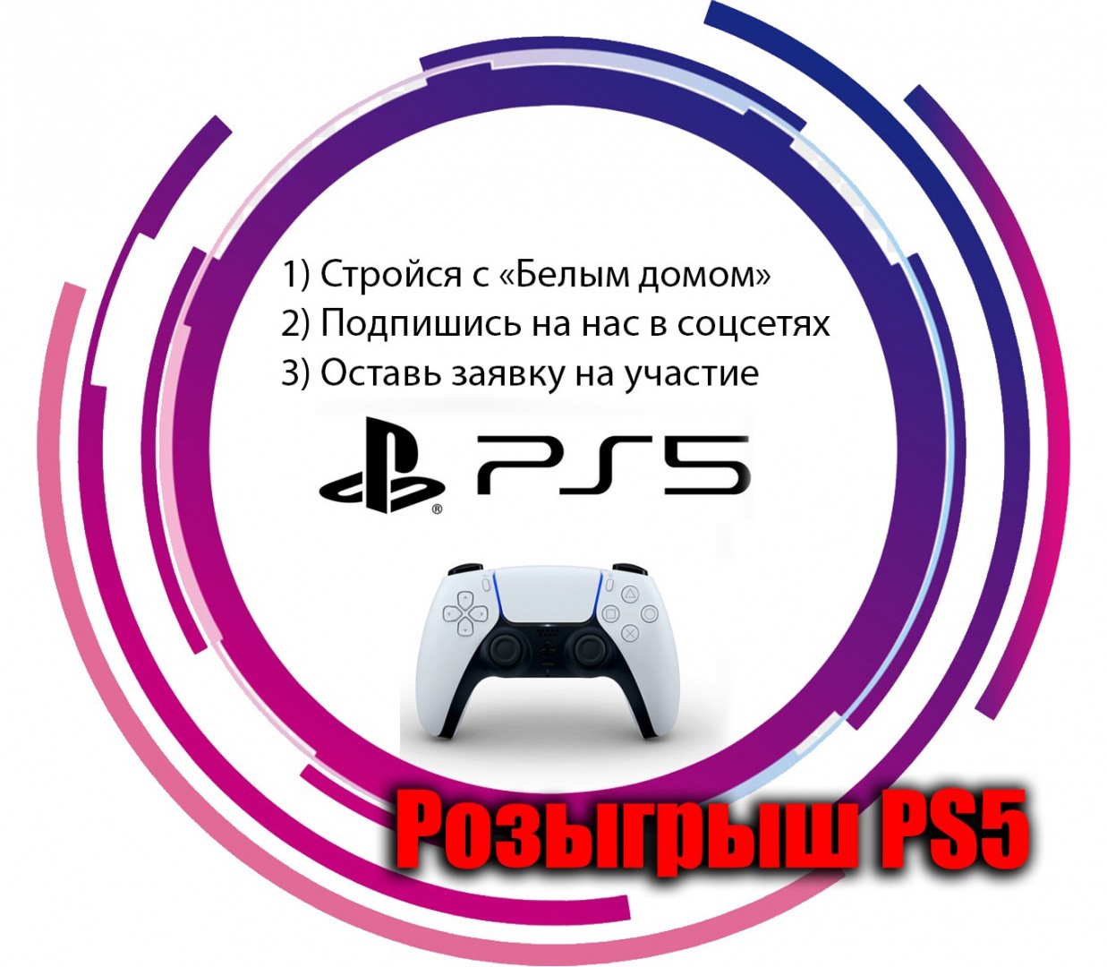 Выиграй PS5